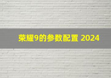 荣耀9的参数配置 2024